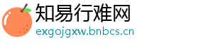 知易行难网